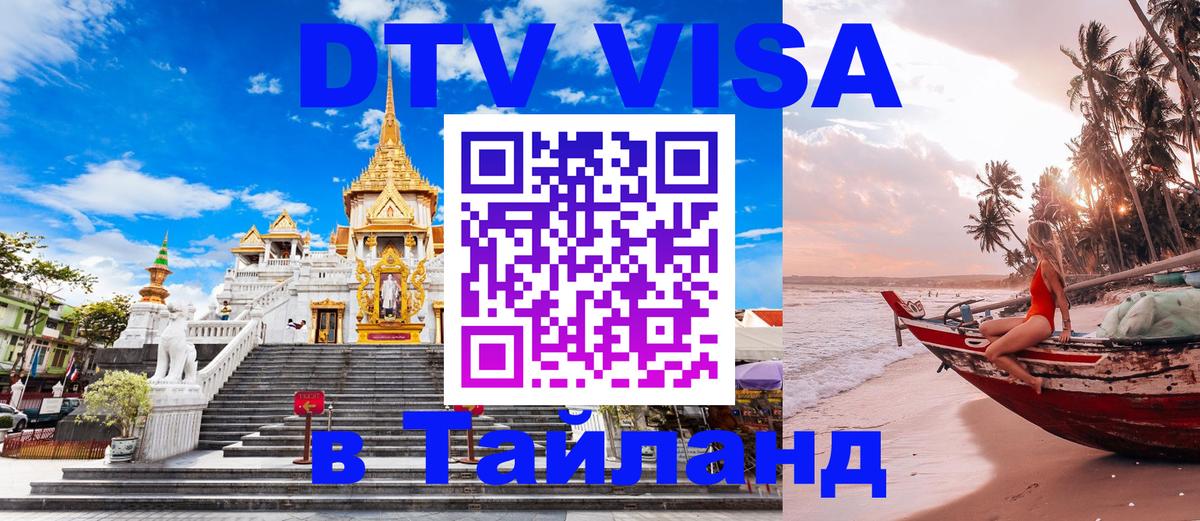 DTV Виза в Тайланд для россиян 