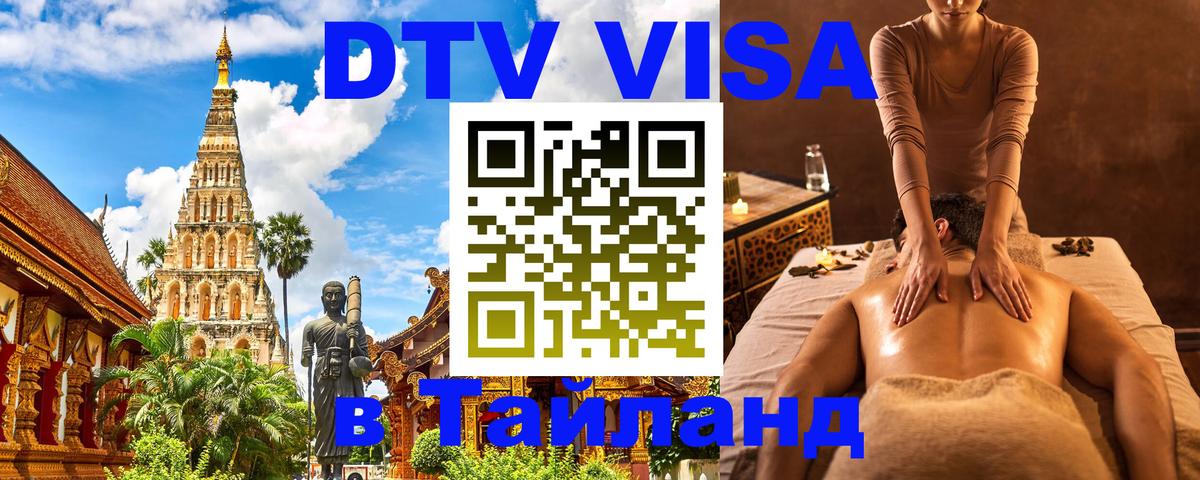 DTV Visa Тайланд купить 